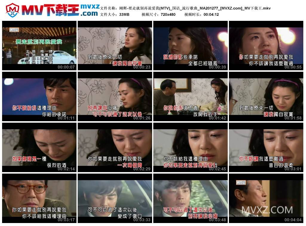刚辉-要走就别再说爱我(MTV)_国语_流行歌曲_MA201277